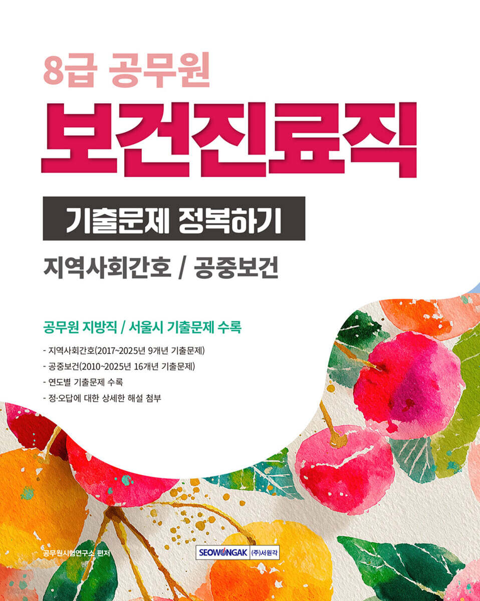 2026 8급 공무원 보건진료직 기출문제 정복하기