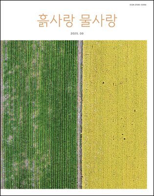 [2025] 흙사랑 물사랑 9월호