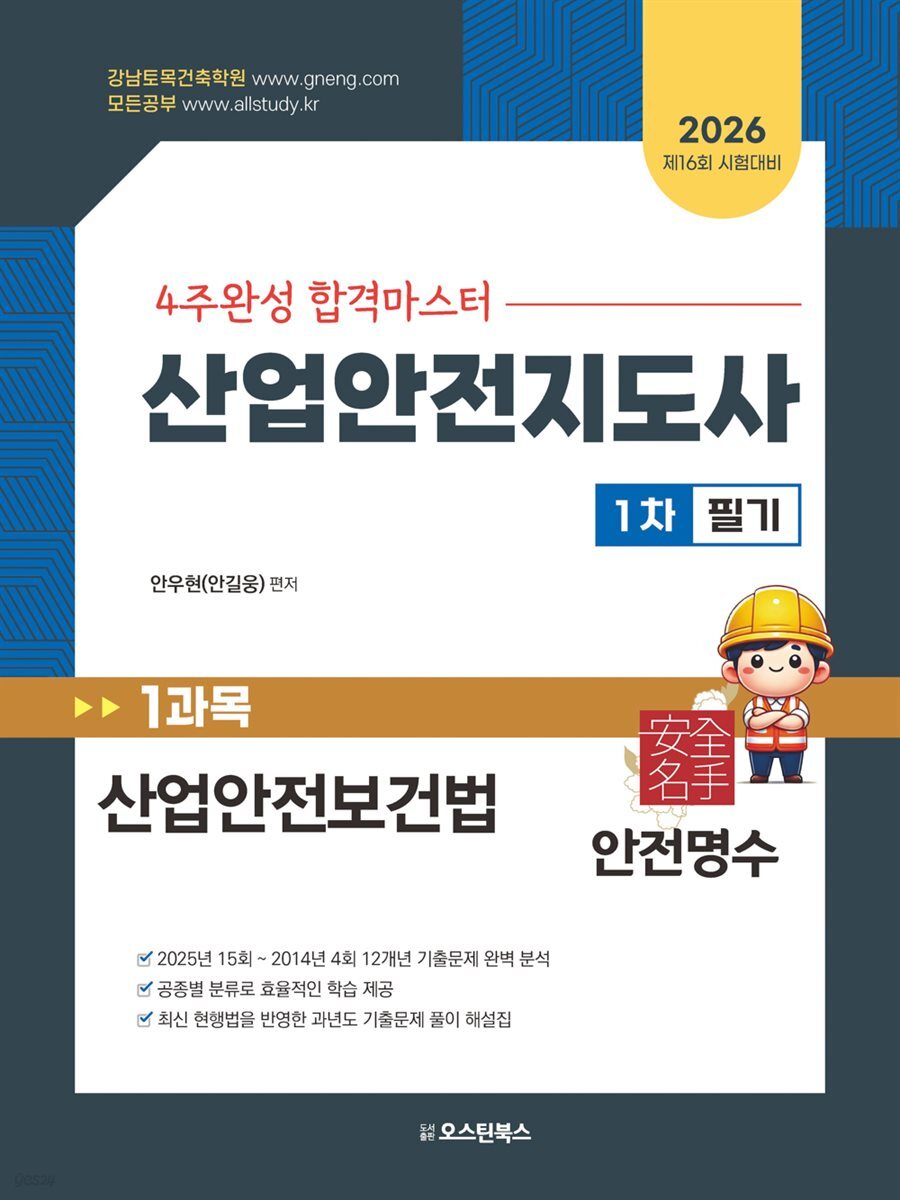 2026 4주완성 합격마스터 산업안전지도사 1차 필기 1과목 산업안전보건법