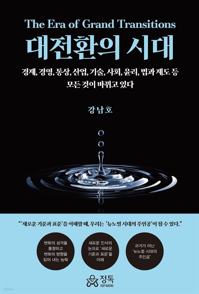 대전환의 시대