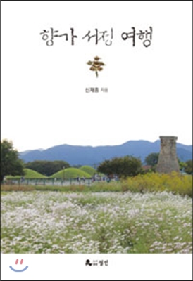 향가 서정 여행