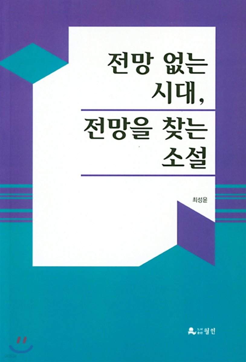 전망 없는 시대, 전망을 찾는 소설