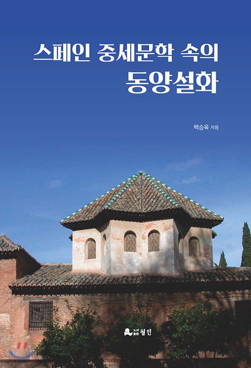 스페인 중세문학 속의 동양설화