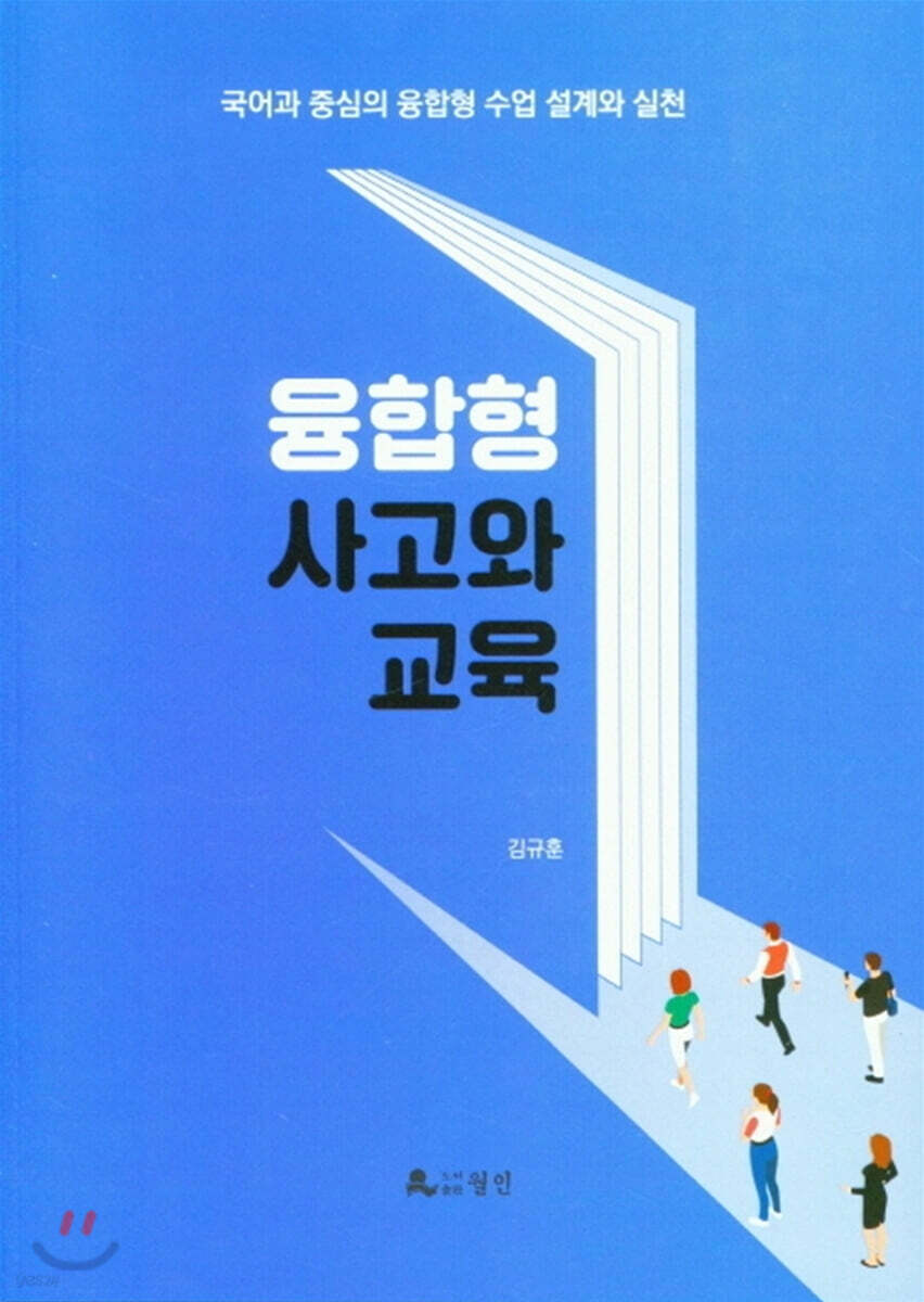 융합형 사고와 교육