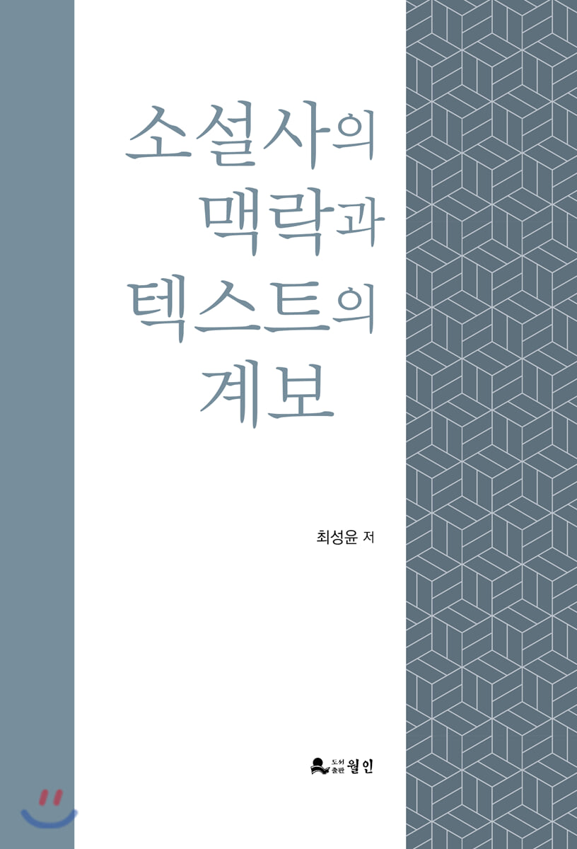 소설사의 맥락과 텍스트의 계보