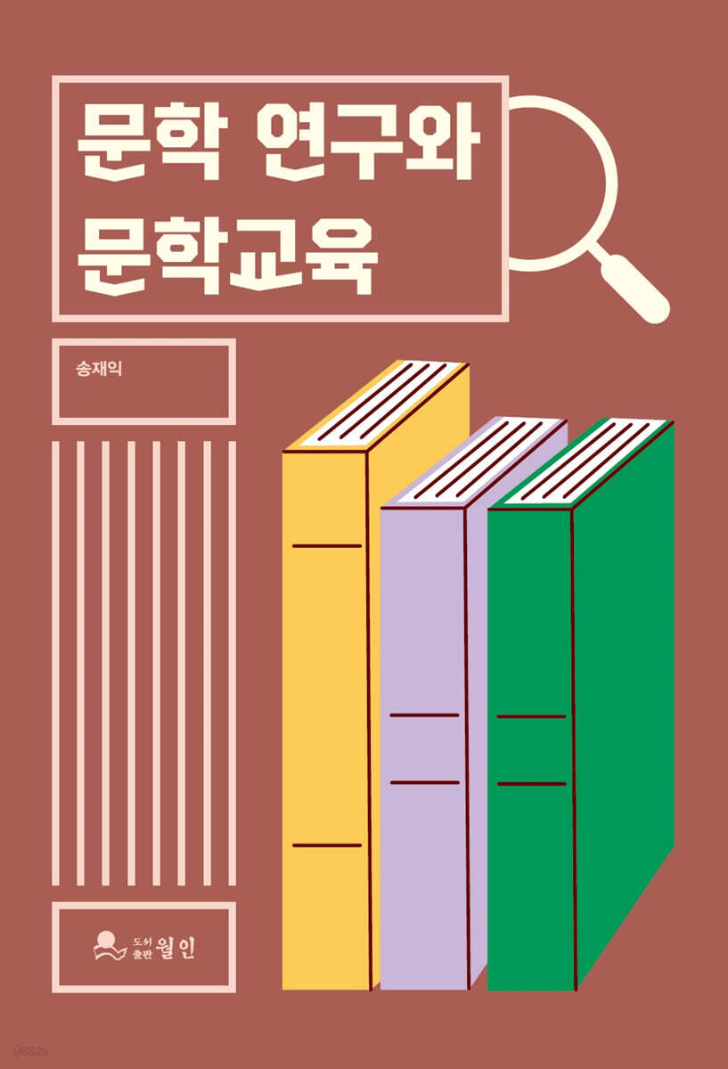 문학 연구와 문학교육