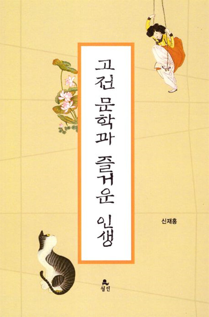 고전 문학과 즐거운 인생