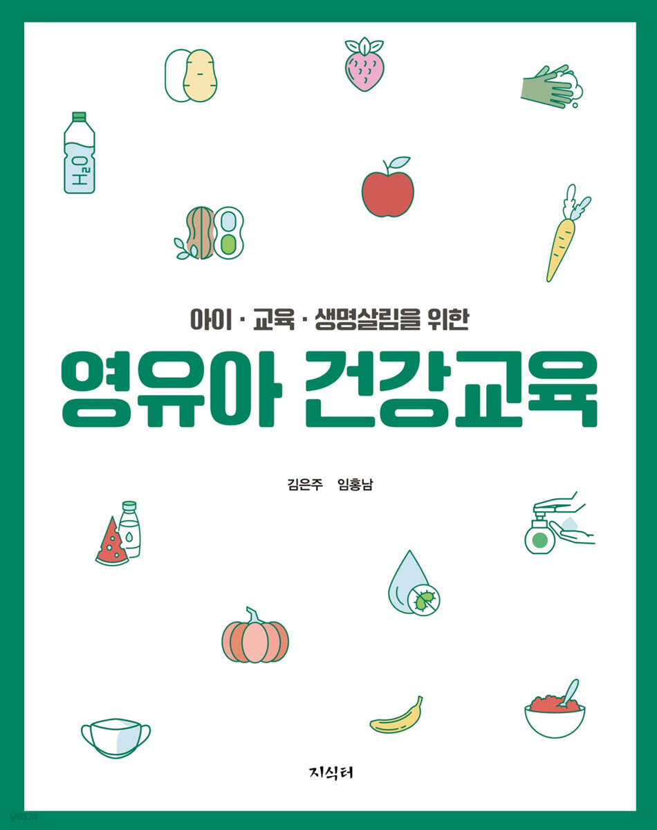 아이 교육 생명살림을 위한 영유아 건강교육