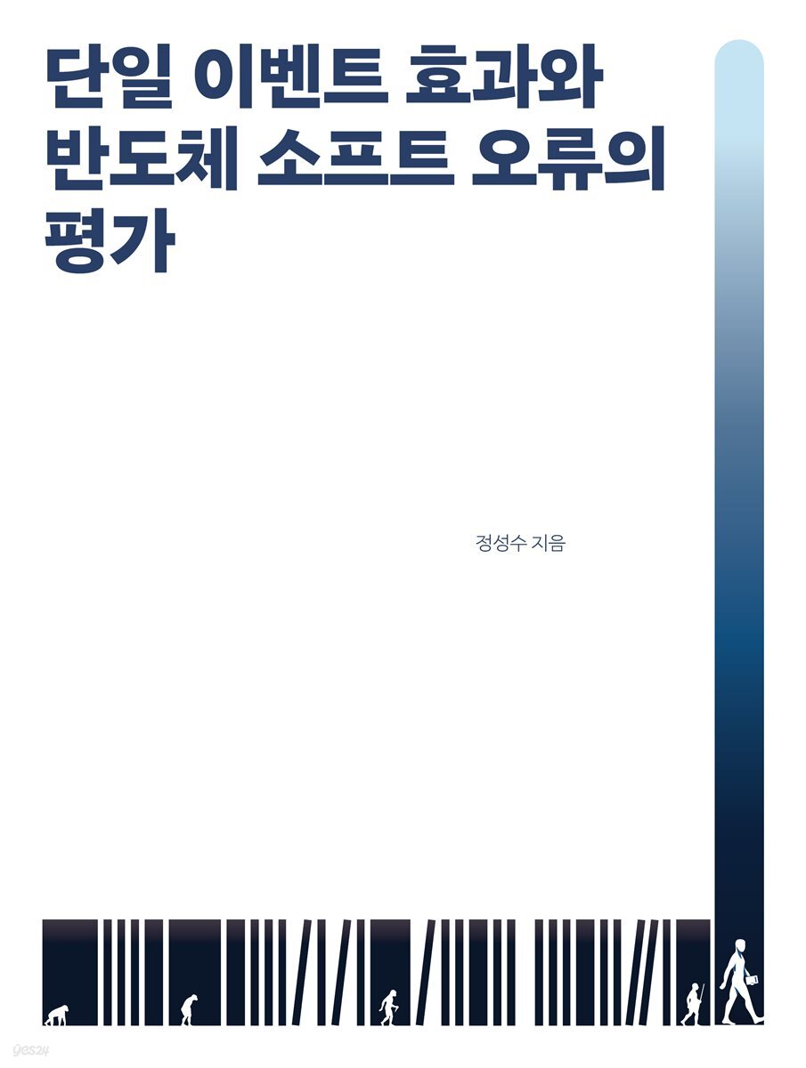 단일 이벤트 효과와 반도체 소프트 오류의 평가