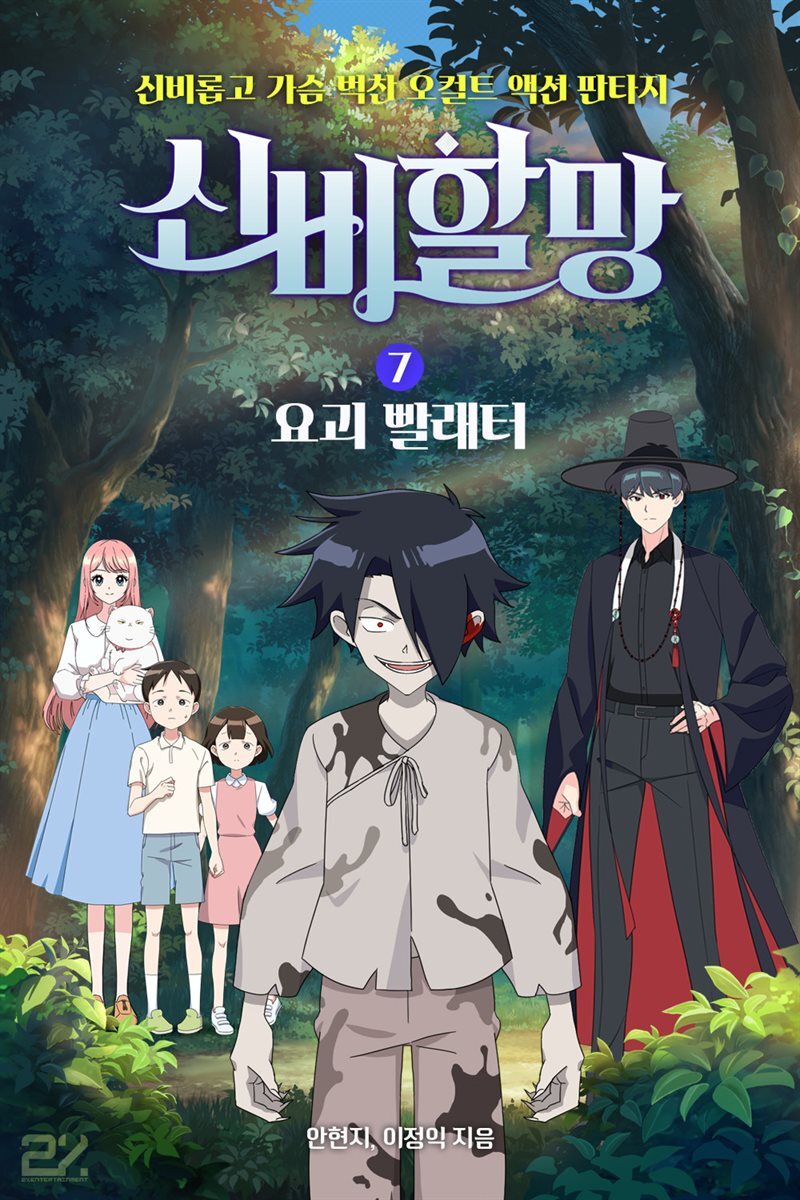 신비할망 7 : 요괴 빨래터