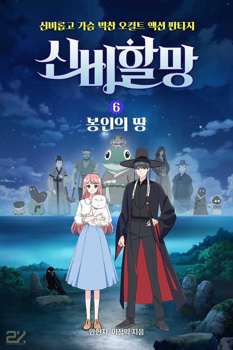 신비할망 6 : 봉인의 땅