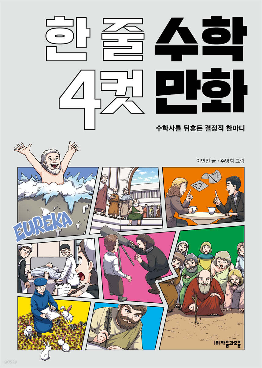 [대여] [단독] 한 줄 수학 4컷 만화