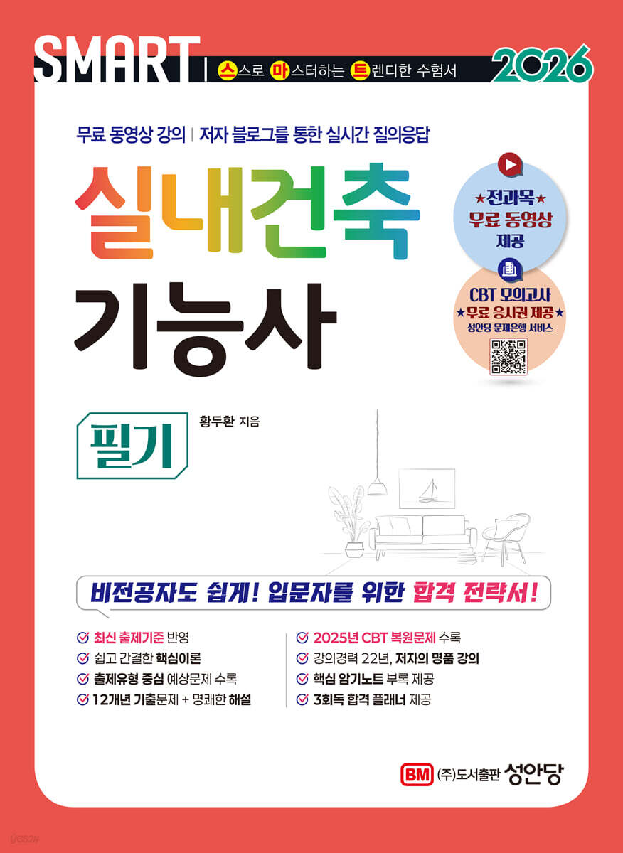 2026 스마트 실내건축기능사 필기