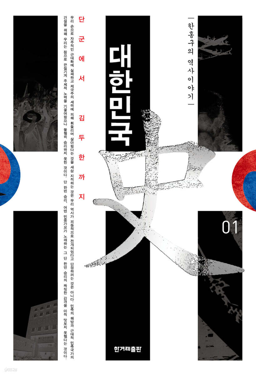 대한민국사 1