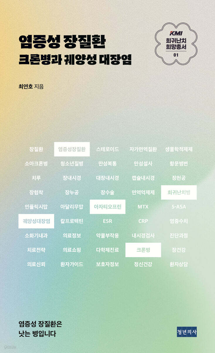 KMI 희귀난치 희망총서1 : 염증성 장질환