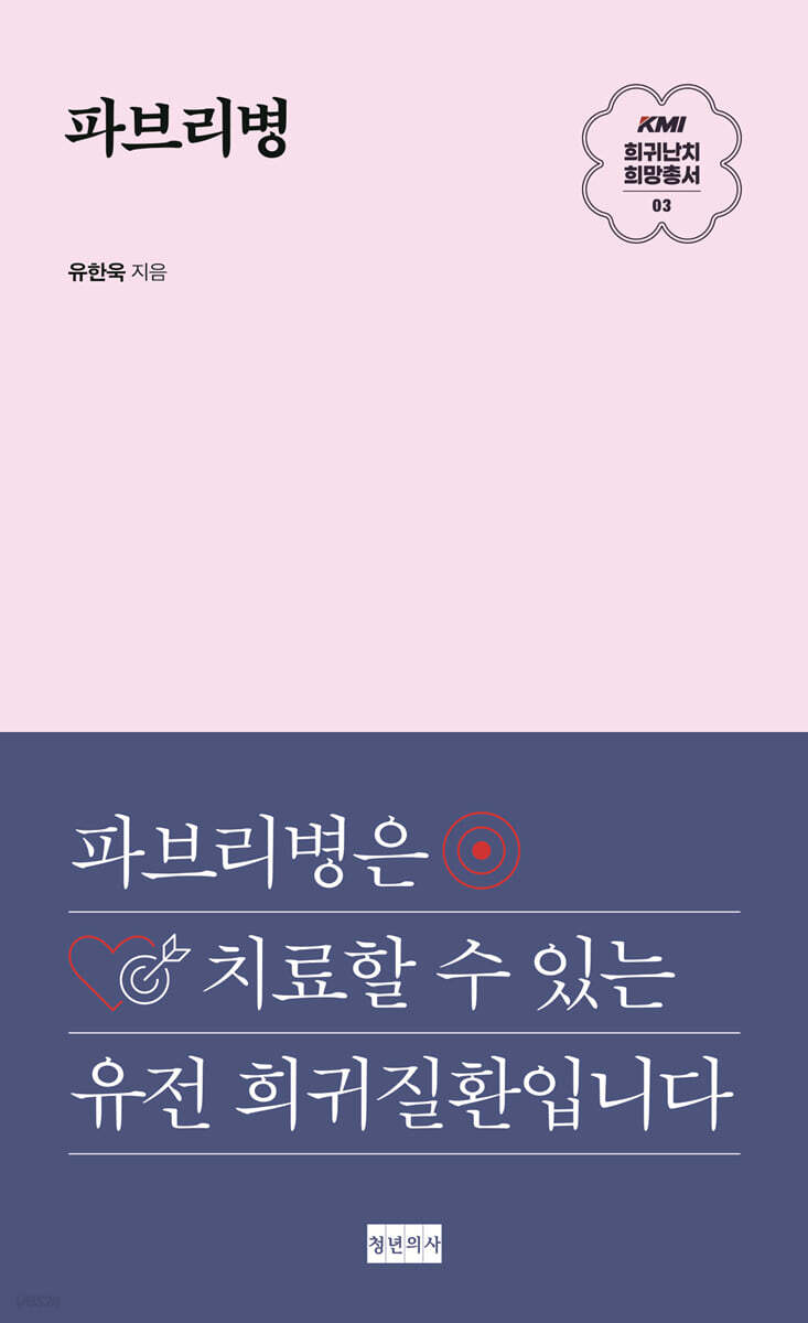 KMI 희귀난치 희망총서3 : 파브리병