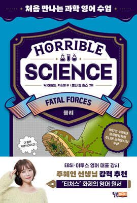 Horrible Science : Fatal Forces(물리)