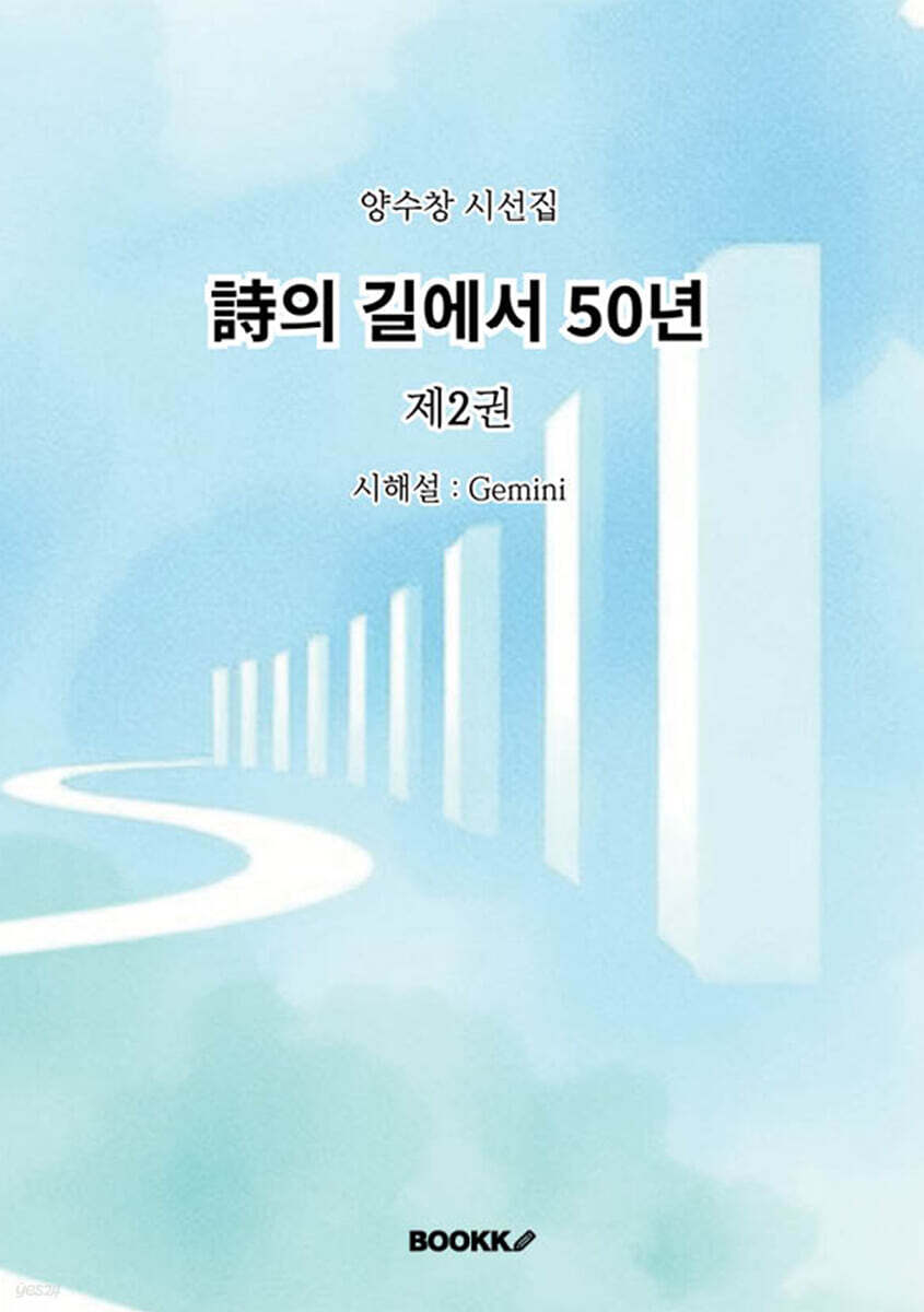 詩의 길에서 50년 2