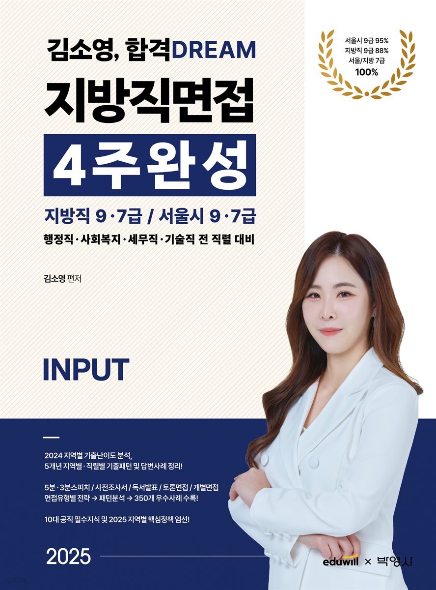 2025 김소영 합격 DREAM 공무원면접 4주완성 : 지방직 9ㆍ7급 / 서울시 9ㆍ7급