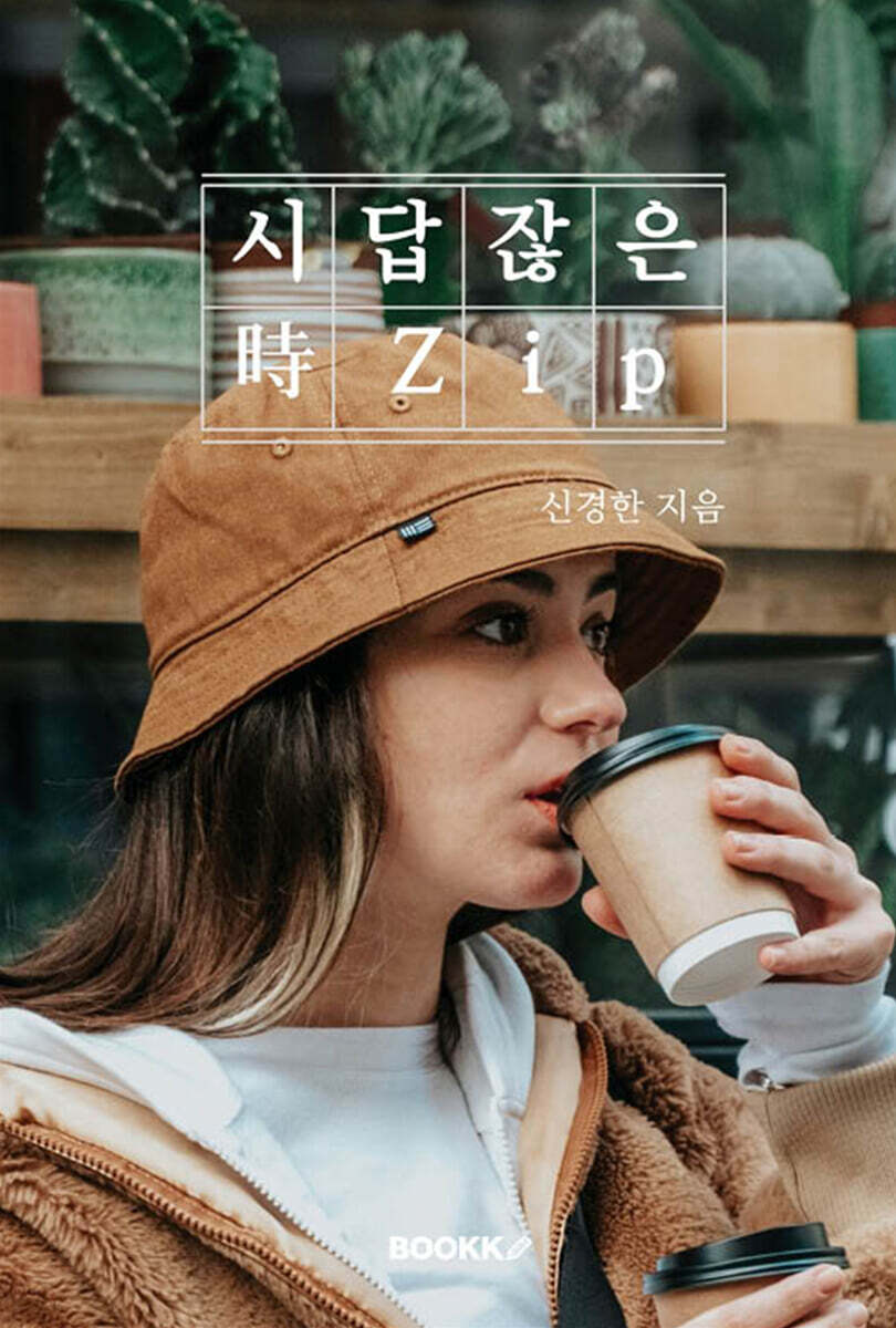 시답잖은 時zip