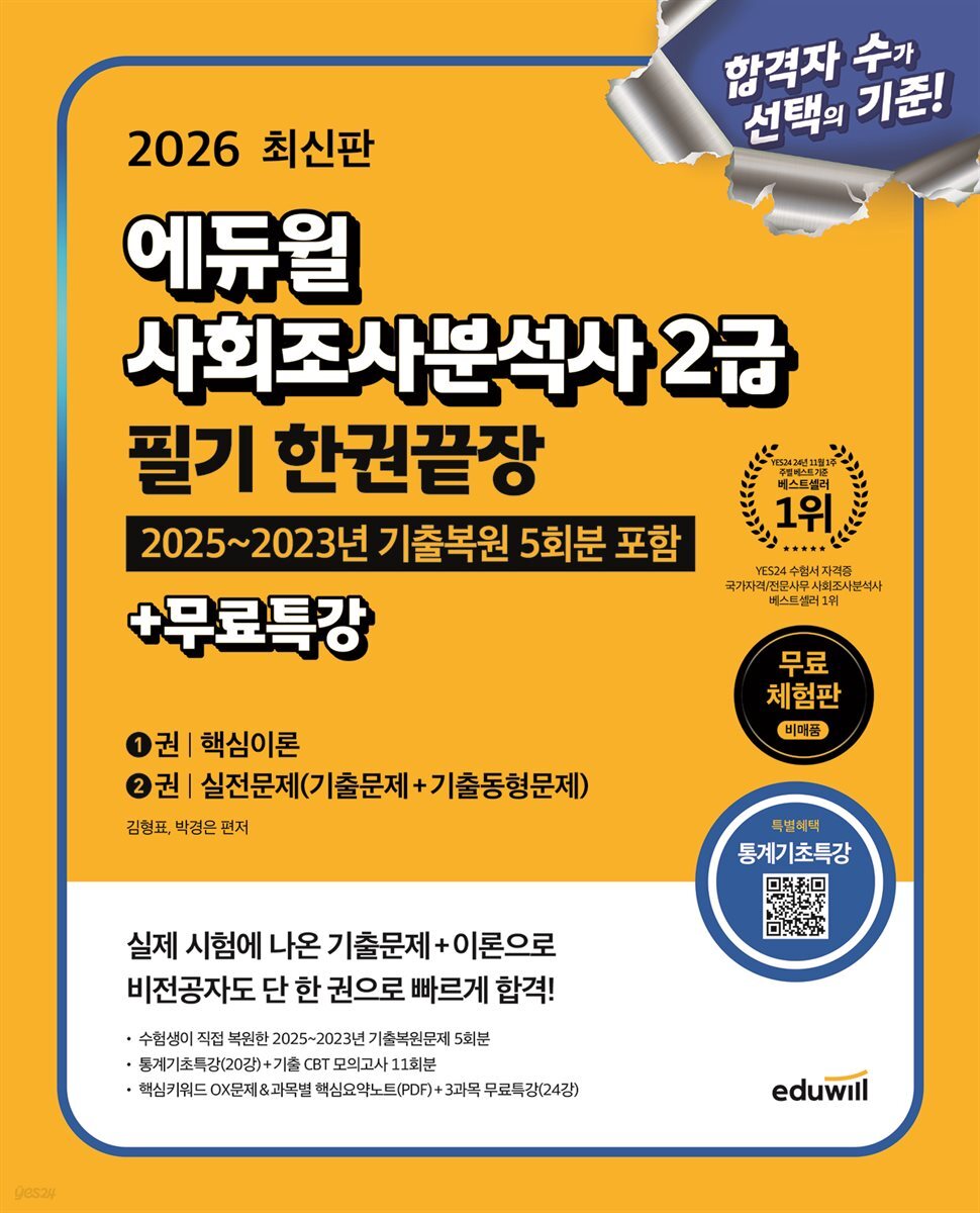 2026 에듀윌 사회조사분석사 2급 필기 한권끝장+무료특강[무료체험판]
