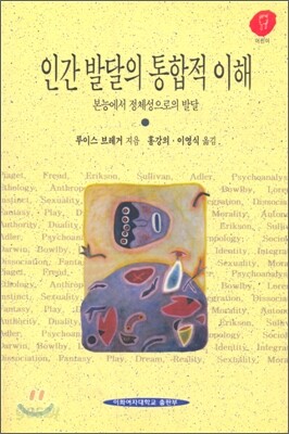 인간 발달의 통합적 이해