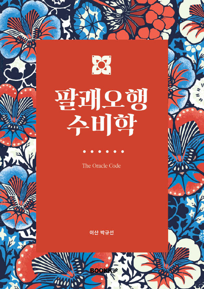 팔괘오행수비학