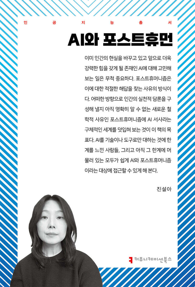 AI와 포스트휴먼