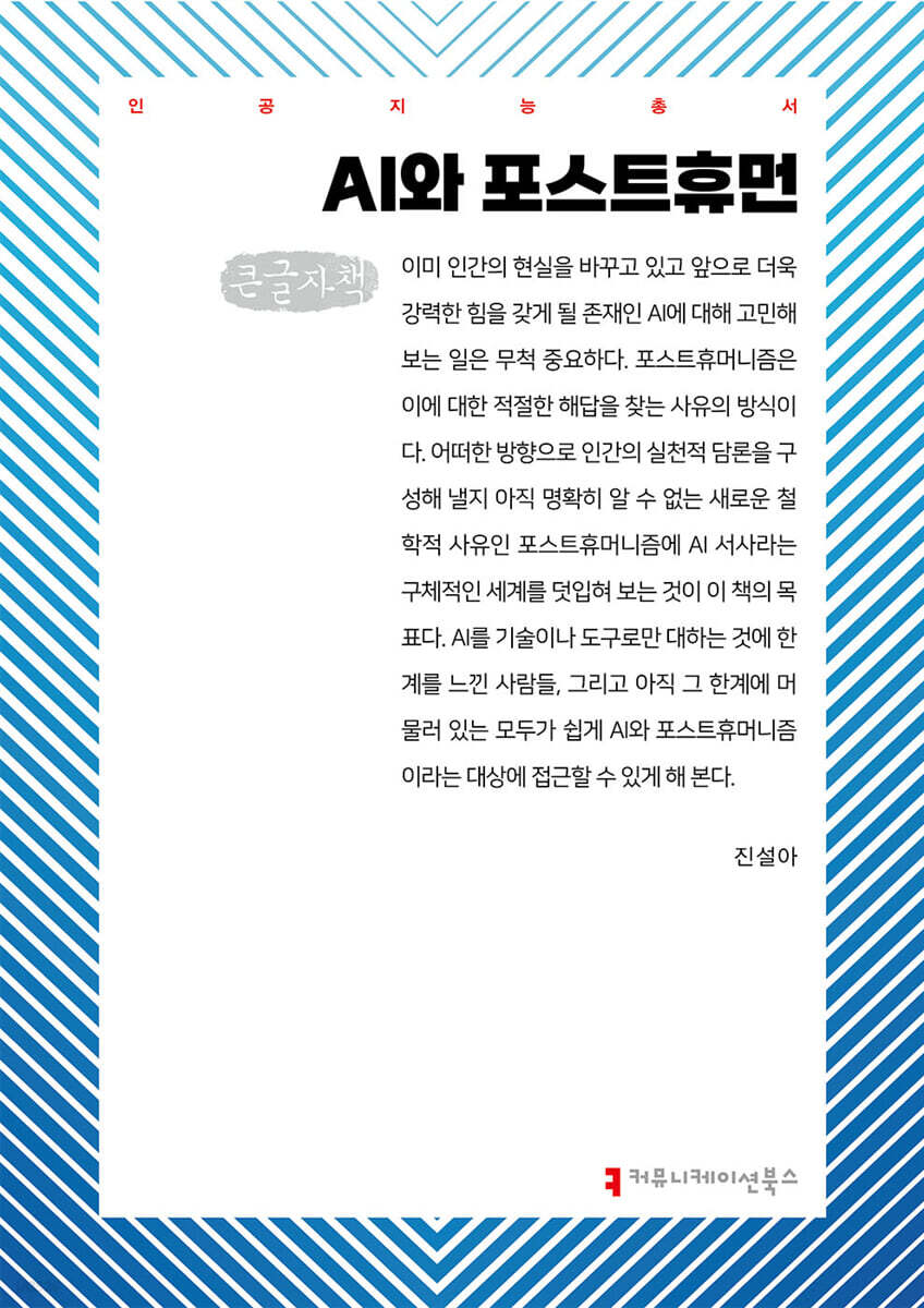 AI와 포스트휴먼 (큰글자책)