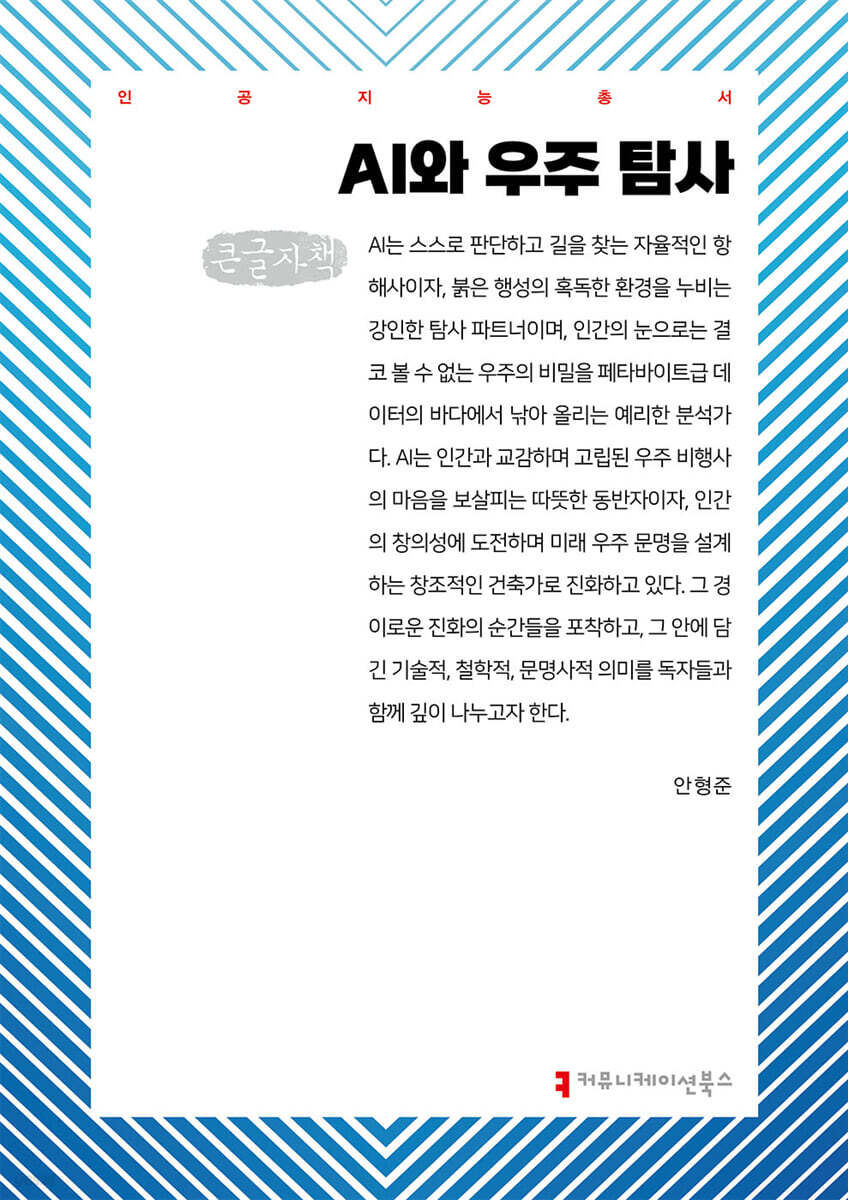 AI와 우주 탐사 (큰글자책)