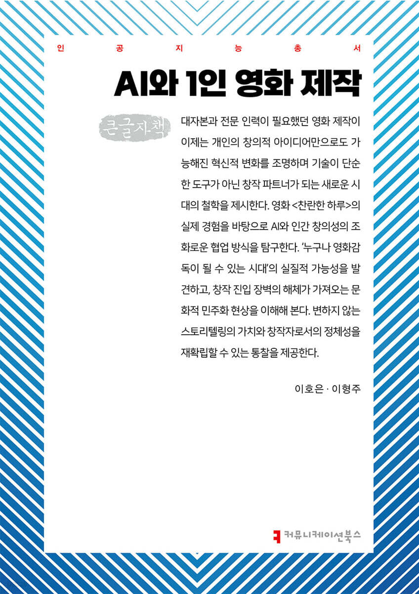 AI와 1인 영화 제작 (큰글자책)