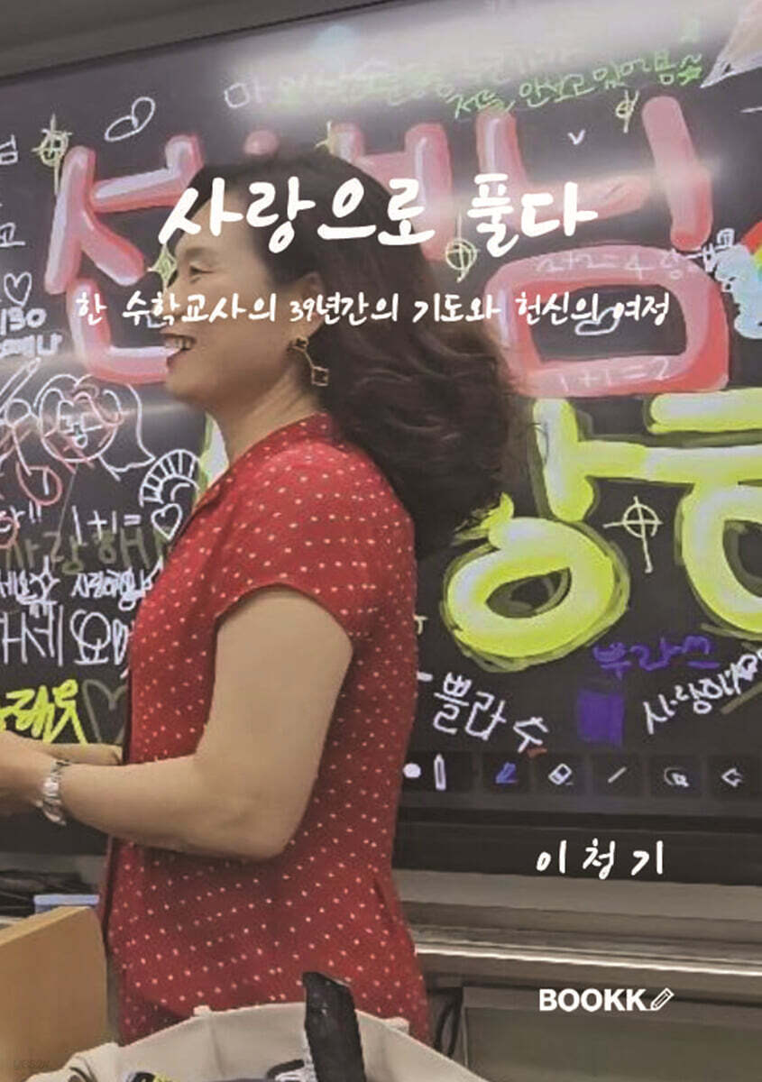사랑으로 풀다