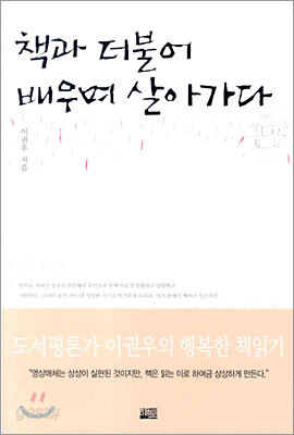 책과 더불어 배우며 살아가다