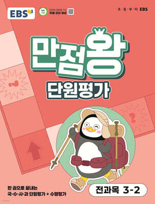 EBS 초등 만점왕 단원평가 전과목 3-2 (2025년)