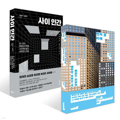 먼저 온 미래 + 사이 인간 세트