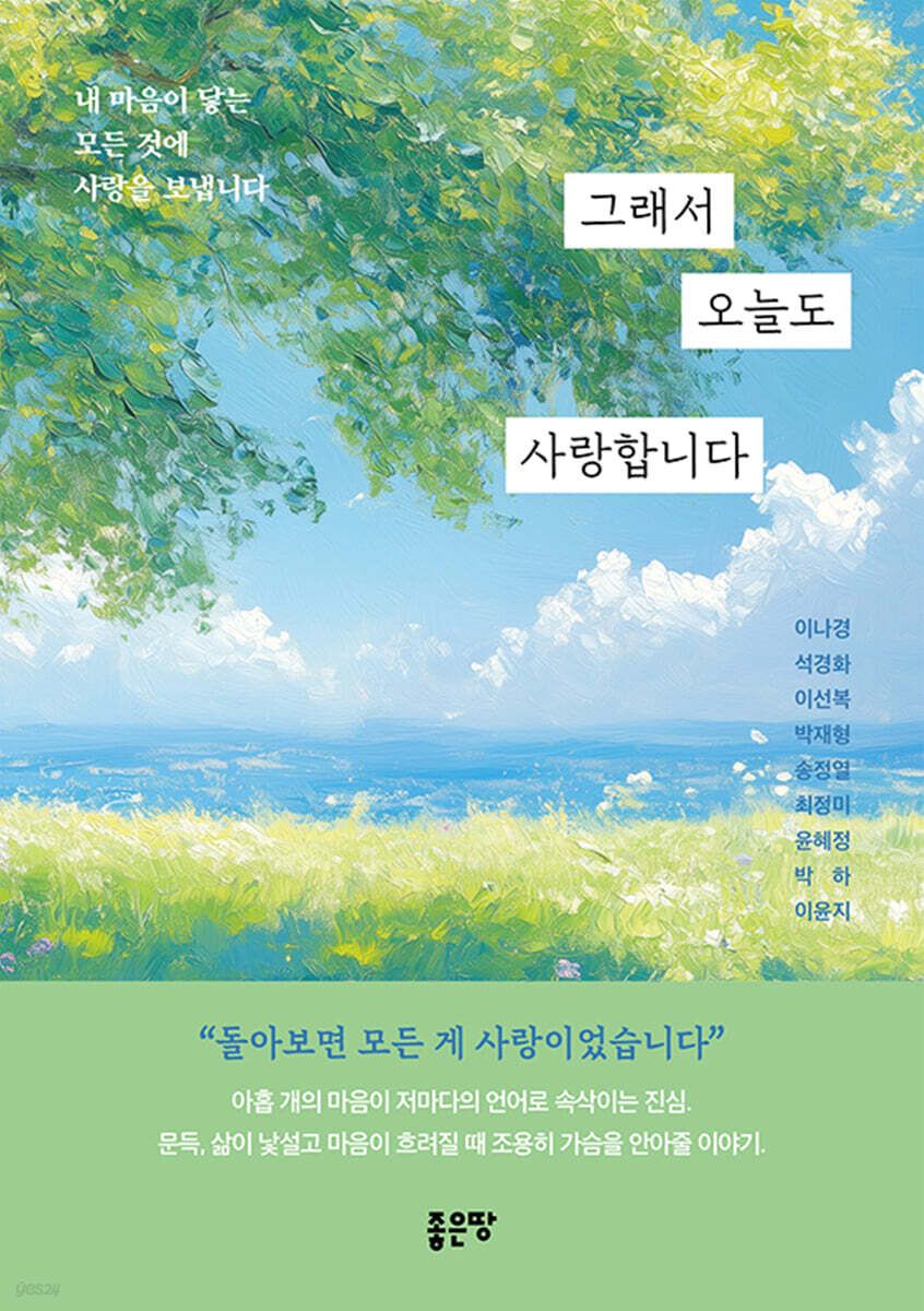 그래서 오늘도 사랑합니다