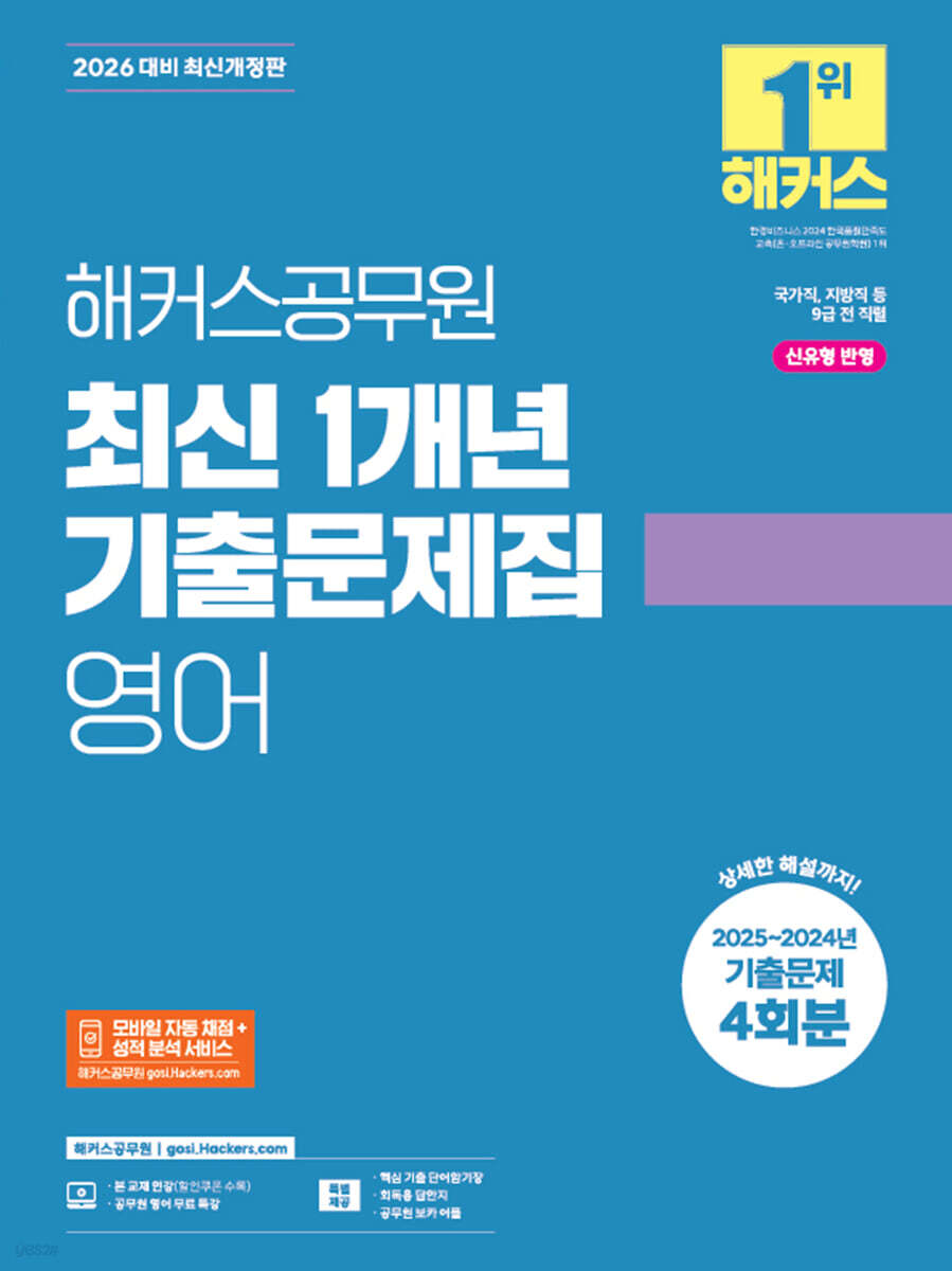 2026 해커스공무원 최신 1개년 기출문제집 영어