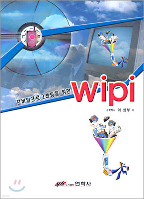 모바일프로그래밍을 위한 wipi