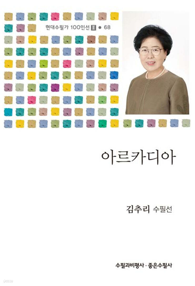 고전 속에 길이  아르카디아