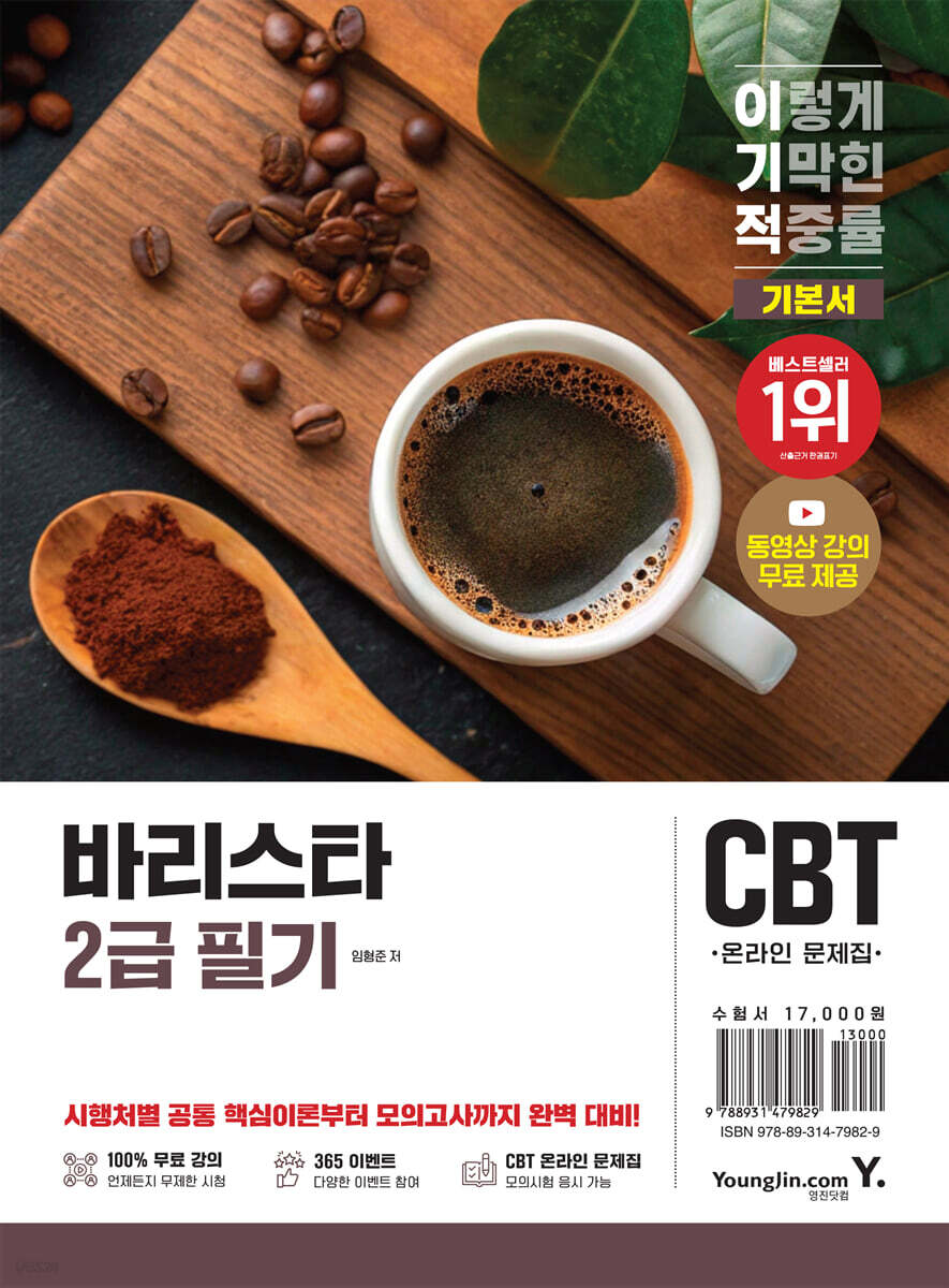 이기적 바리스타 2급 필기 기본서
