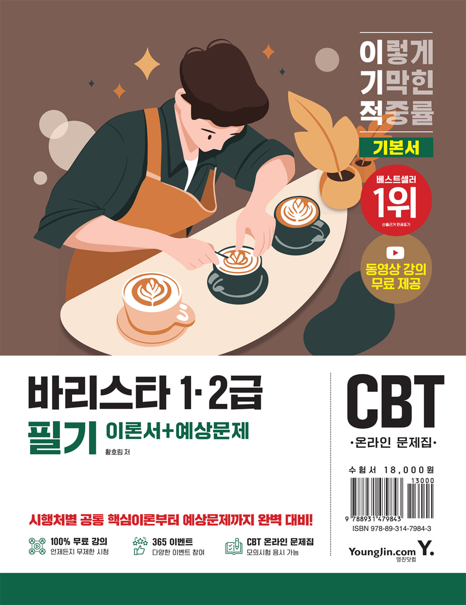 2026 이기적 바리스타 1·2급 필기 이론+예상문제집