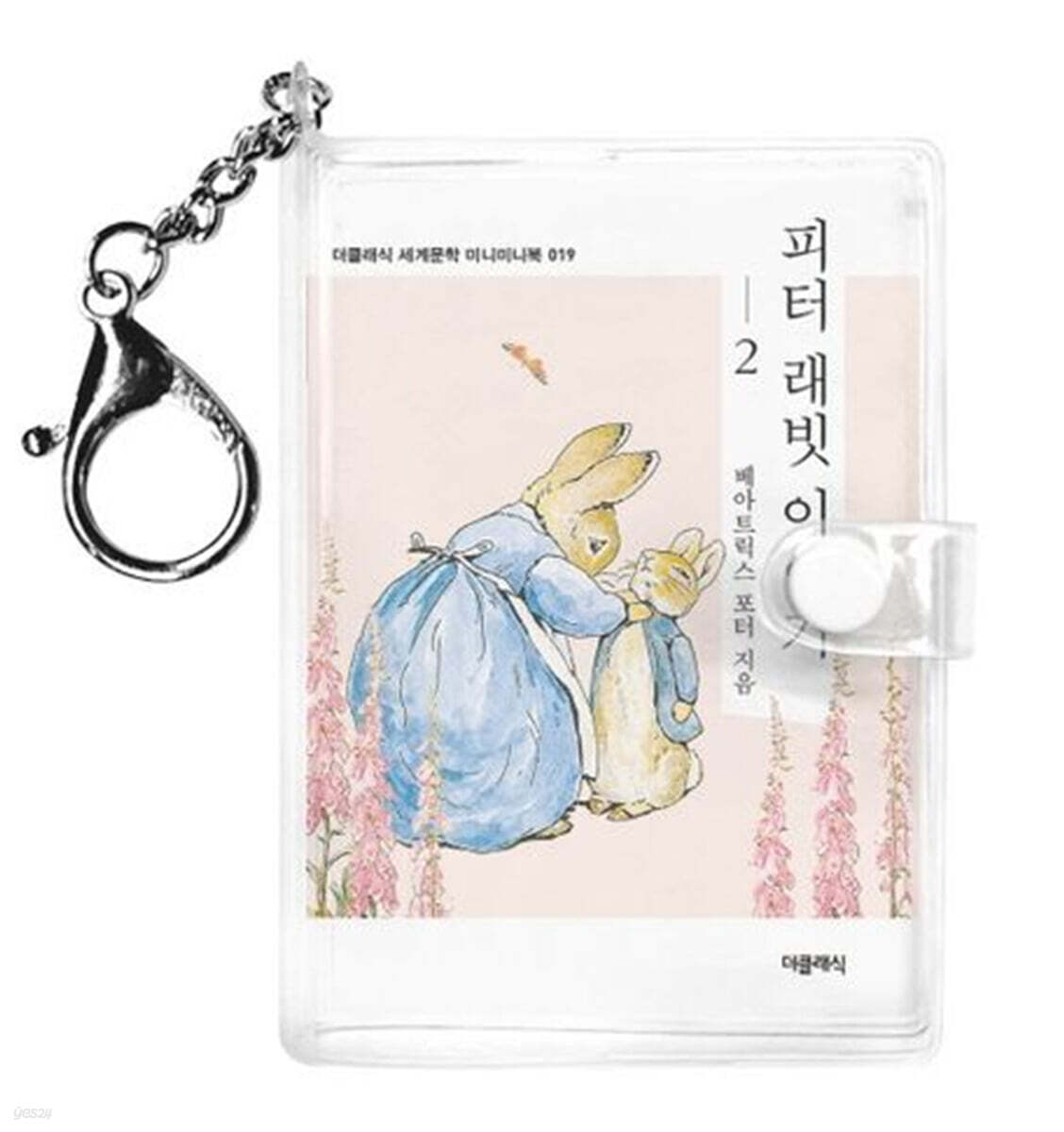 피터 래빗 이야기 2 미니미니 키링북