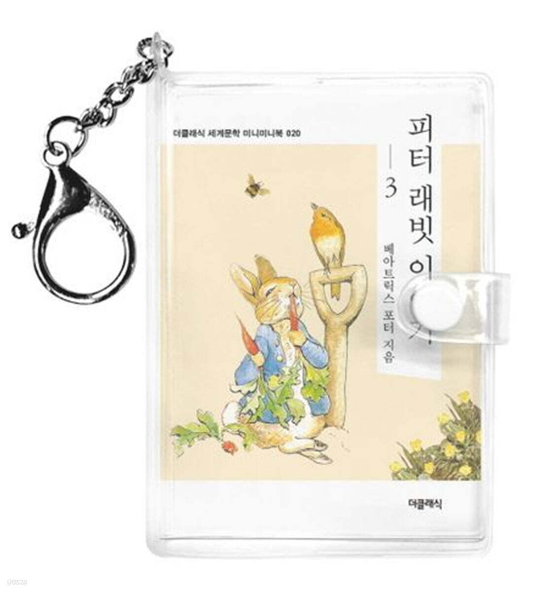 피터 래빗 이야기 3 미니미니 키링북