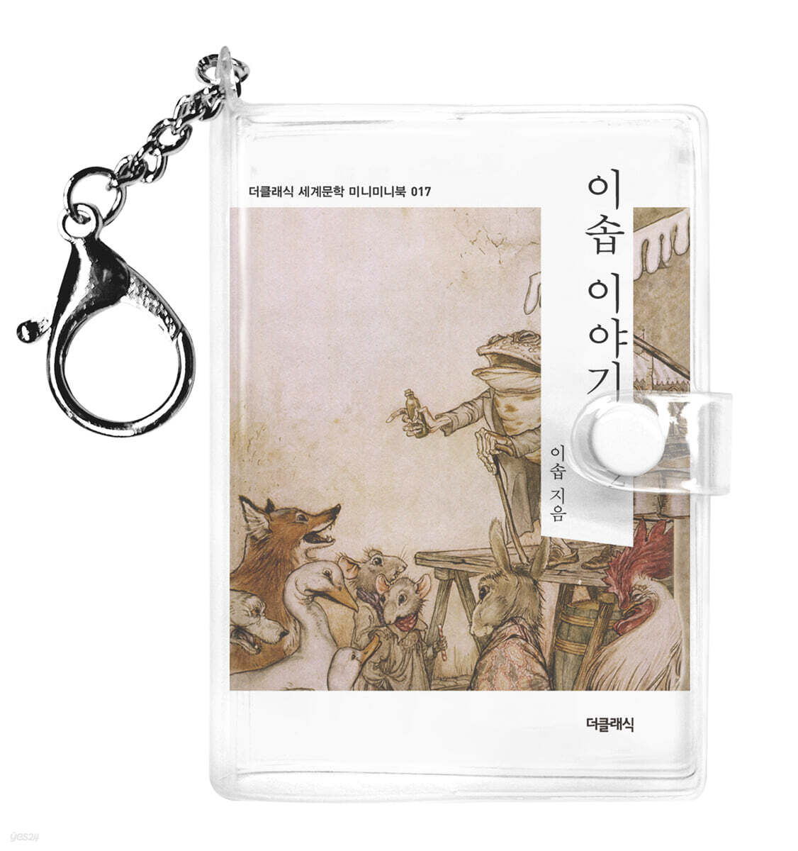 이솝 이야기 2 미니미니 키링북