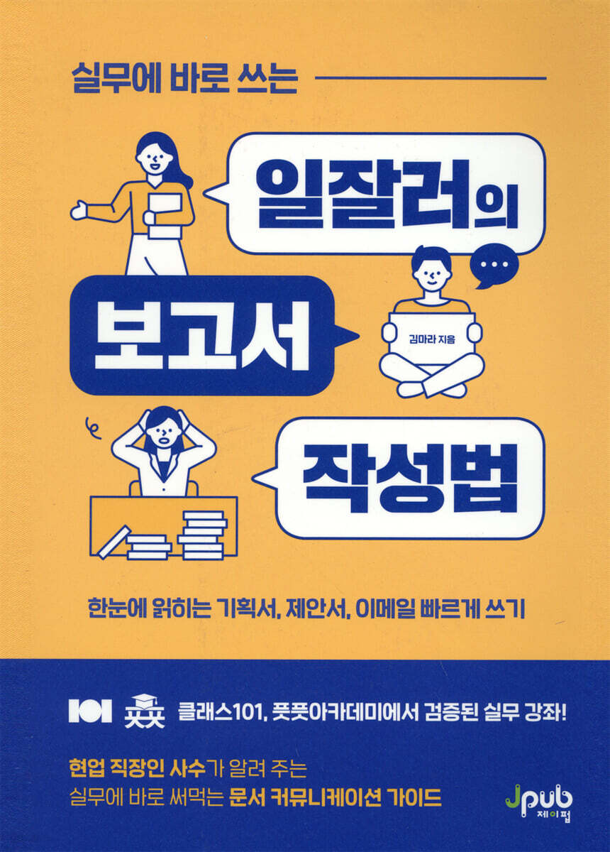 실무에 바로 쓰는 일잘러의 보고서 작성법