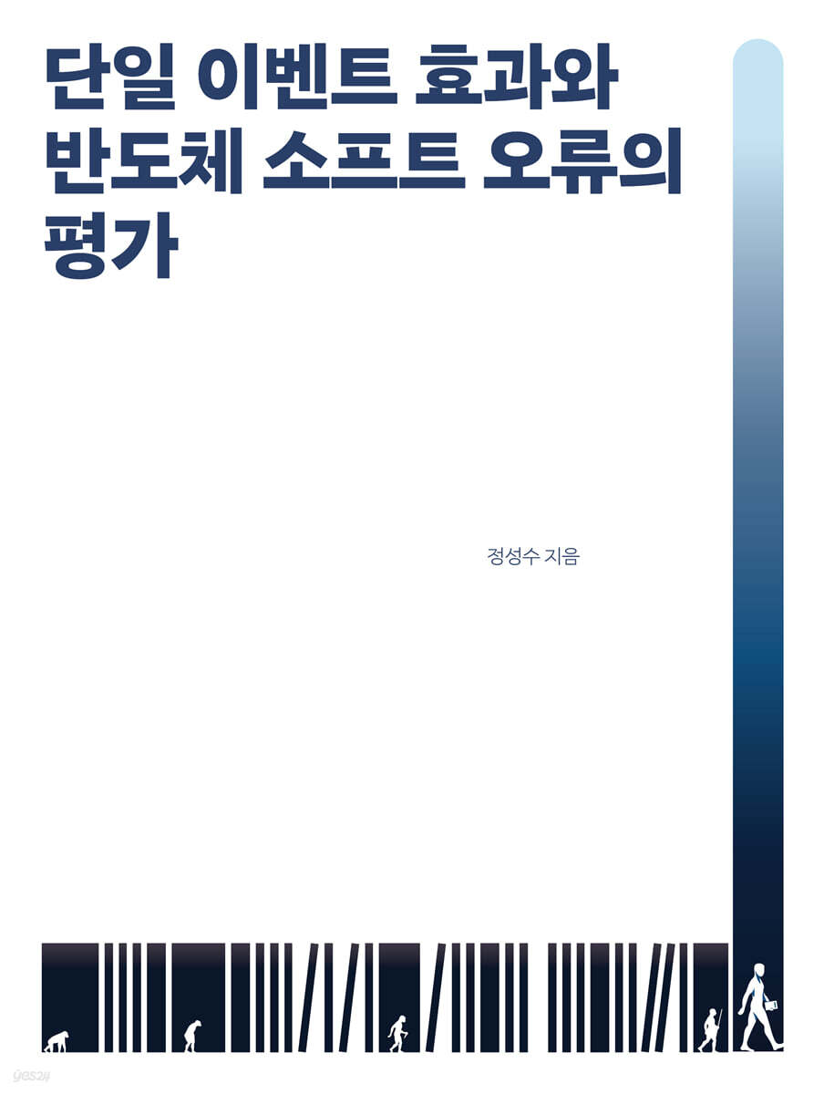 단일 이벤트 효과와 반도체 소프트 오류의 평가
