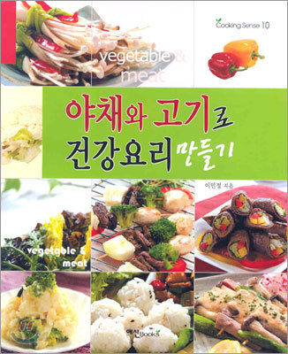 야채와 고기로 건강요리 만들기