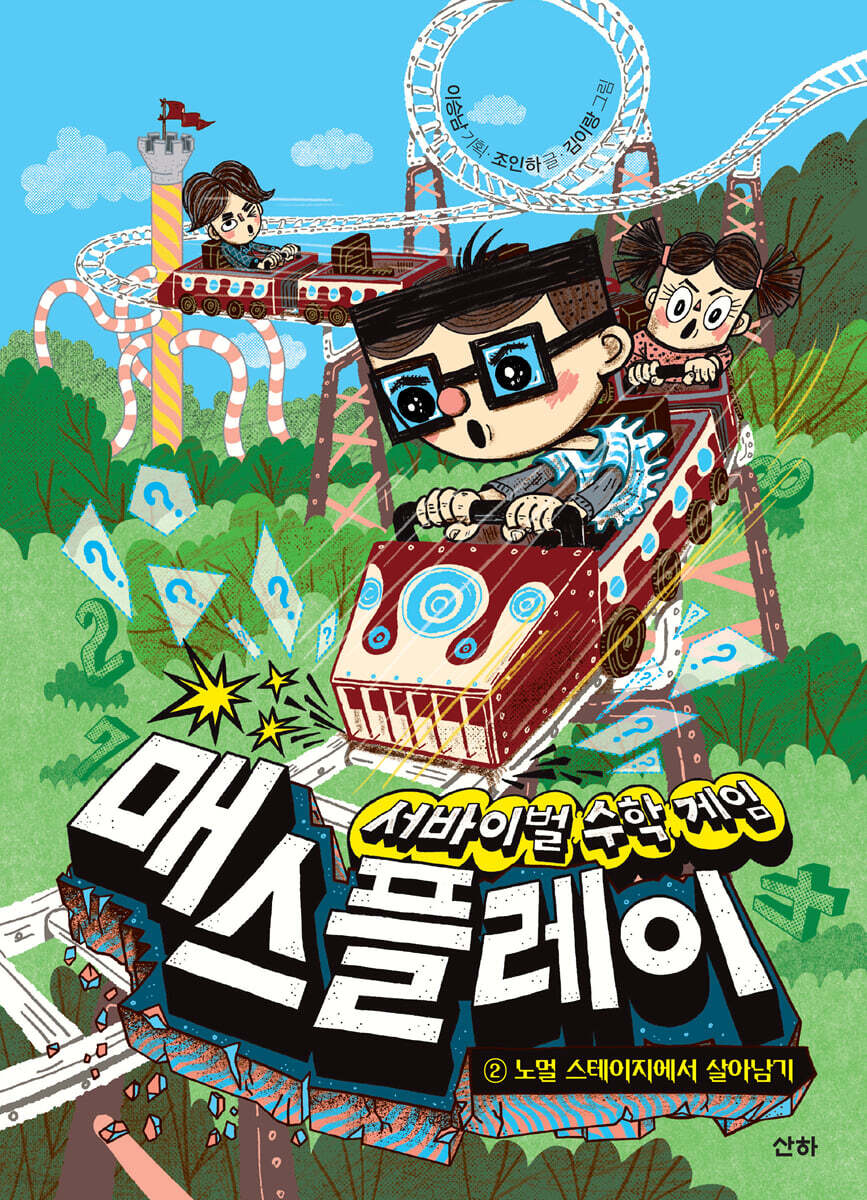 서바이벌 수학 게임 매스플레이 2