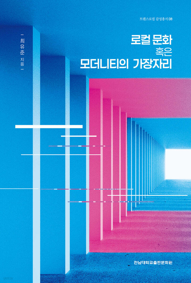 로컬 문화 혹은 모더니티의 가장자리