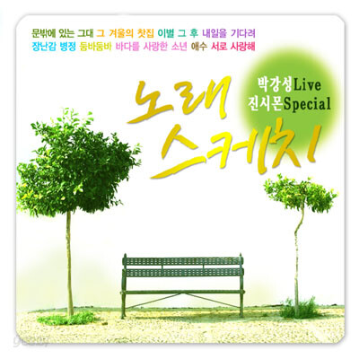 노래스케치 (박강성 Live, 진시몬 Special)